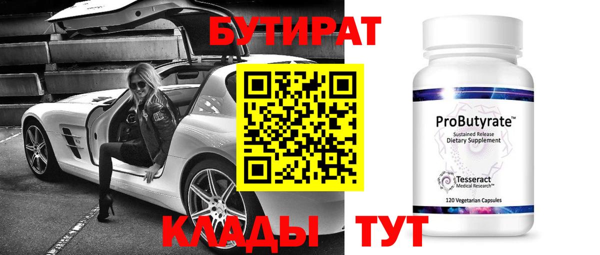 БУТИРАТ Butirat Ишим
