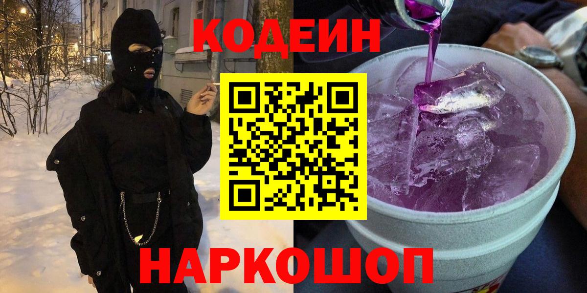 Codein напиток Lean (лин) Ишим