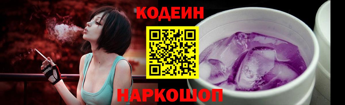 Кодеин Purple Drank  Вход с VPN  Ишим 
